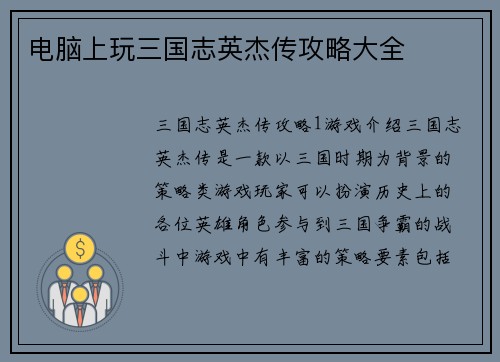 电脑上玩三国志英杰传攻略大全