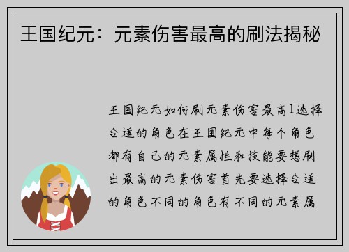 王国纪元：元素伤害最高的刷法揭秘