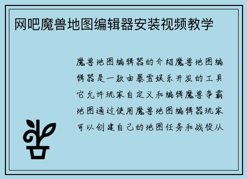 网吧魔兽地图编辑器安装视频教学