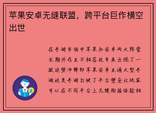苹果安卓无缝联盟，跨平台巨作横空出世