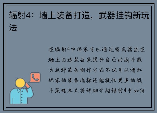 辐射4：墙上装备打造，武器挂钩新玩法