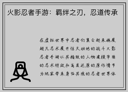 火影忍者手游：羁绊之刃，忍道传承
