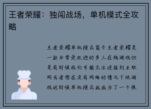 王者荣耀：独闯战场，单机模式全攻略