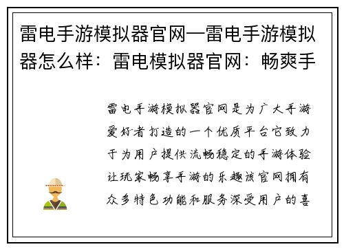雷电手游模拟器官网—雷电手游模拟器怎么样：雷电模拟器官网：畅爽手游，尽在掌上