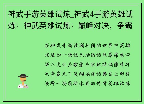 神武手游英雄试炼_神武4手游英雄试炼：神武英雄试炼：巅峰对决，争霸天下