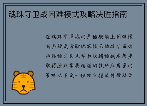 魂珠守卫战困难模式攻略决胜指南