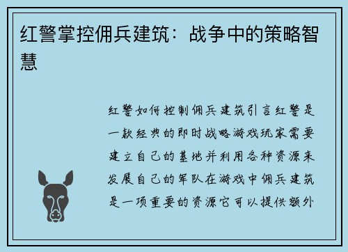 红警掌控佣兵建筑：战争中的策略智慧