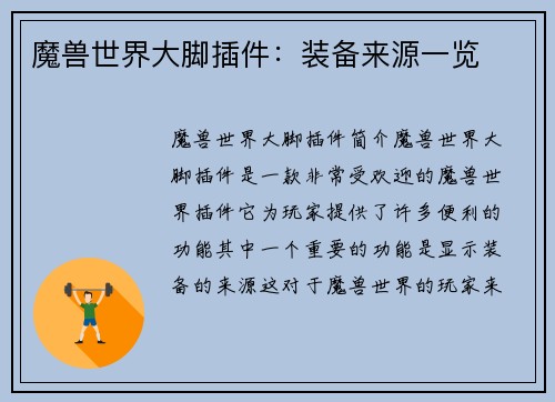 魔兽世界大脚插件：装备来源一览