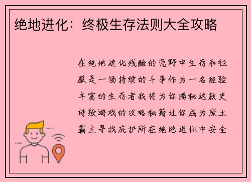 绝地进化：终极生存法则大全攻略