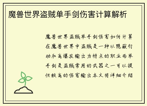 魔兽世界盗贼单手剑伤害计算解析