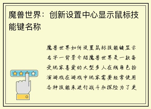 魔兽世界：创新设置中心显示鼠标技能键名称