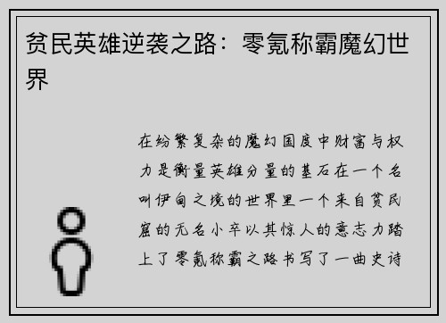 贫民英雄逆袭之路：零氪称霸魔幻世界
