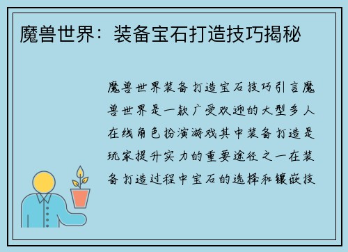 魔兽世界：装备宝石打造技巧揭秘