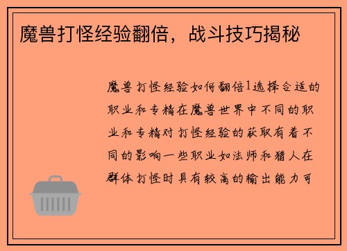 魔兽打怪经验翻倍，战斗技巧揭秘