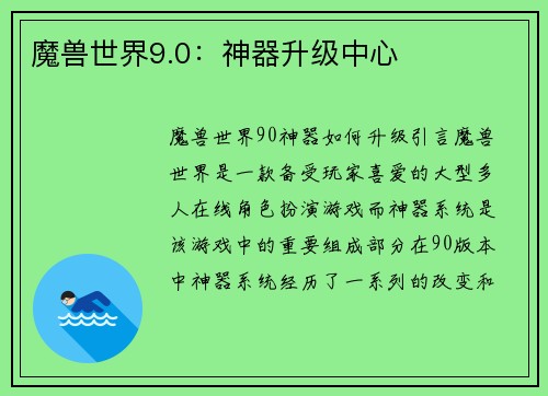 魔兽世界9.0：神器升级中心