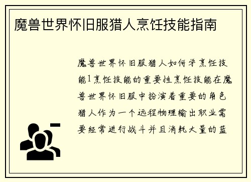 魔兽世界怀旧服猎人烹饪技能指南