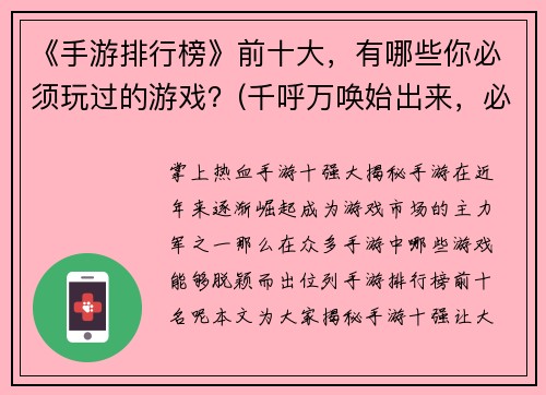 《手游排行榜》前十大，有哪些你必须玩过的游戏？(千呼万唤始出来，必须玩过的手游排行榜前十大)