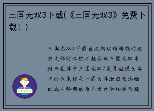 三国无双3下载(《三国无双3》免费下载！)