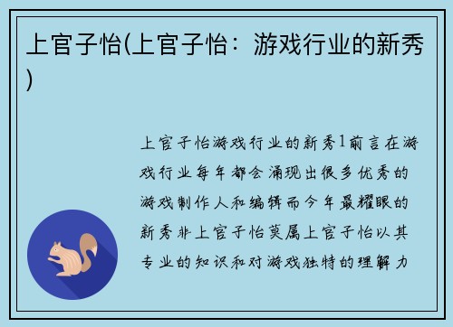 上官子怡(上官子怡：游戏行业的新秀)