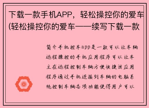 下载一款手机APP，轻松操控你的爱车(轻松操控你的爱车——续写下载一款手机APP，体验畅快驾驶创意巅峰)