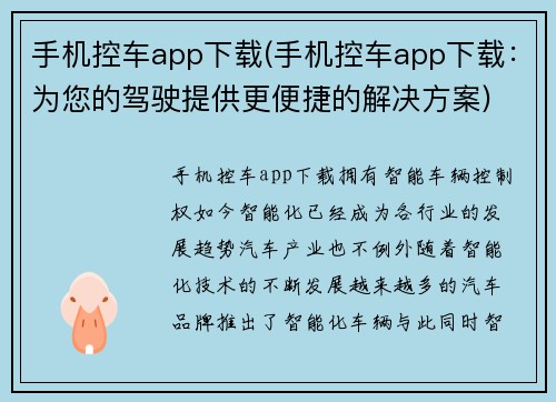 手机控车app下载(手机控车app下载：为您的驾驶提供更便捷的解决方案)